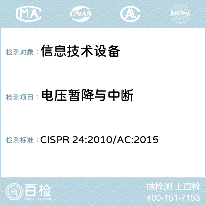 电压暂降与中断 信息技术设备抗扰度限值和测量方法 CISPR 24:2010/AC:2015 4.2.6