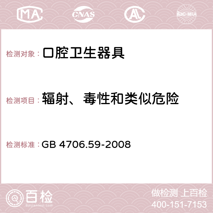 辐射、毒性和类似危险 家用和类似用途电器的安全 口腔卫生器具的特殊要求 GB 4706.59-2008 32