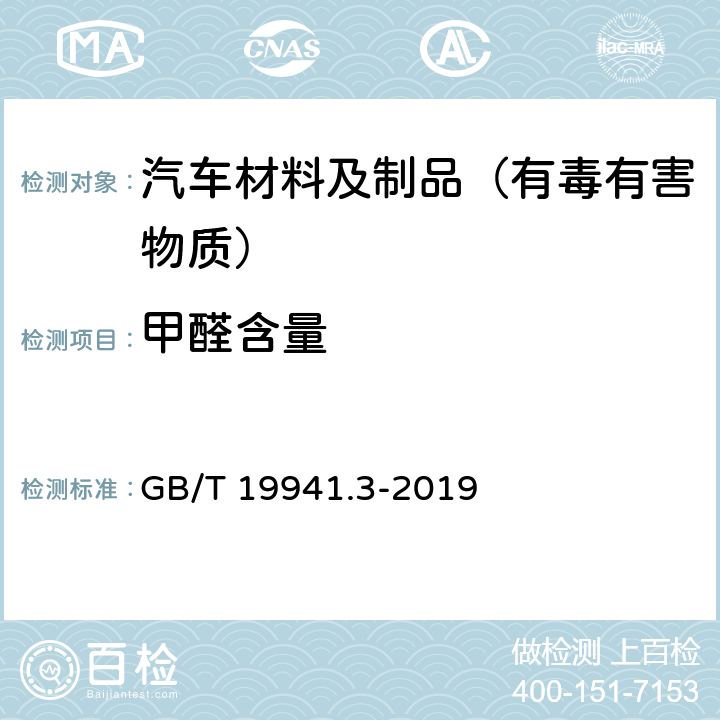 甲醛含量 皮革和毛皮 甲醛含量的测定 第3部分:甲醛释放量 GB/T 19941.3-2019