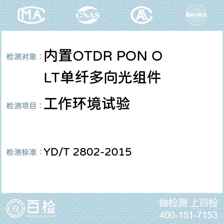工作环境试验 内置OTDR PON OLT单纤多向光组件 YD/T 2802-2015 7.2