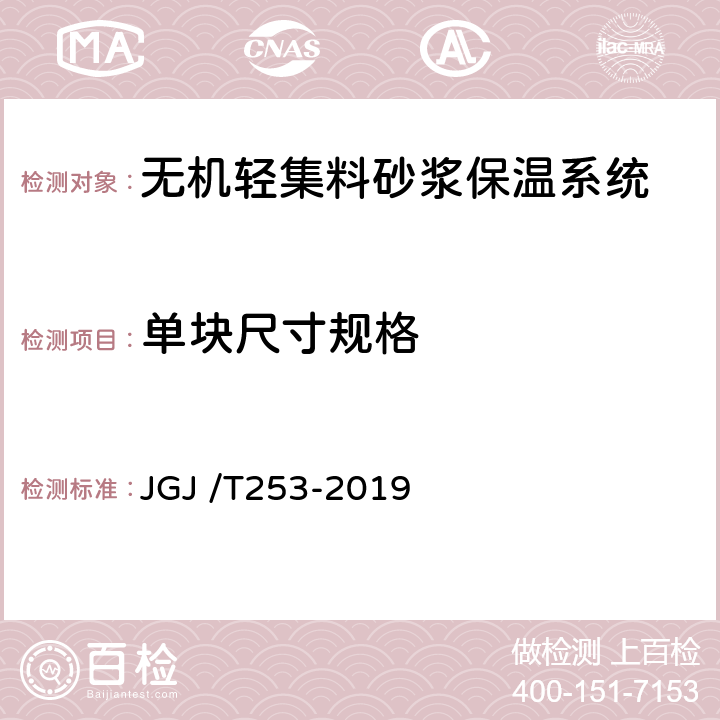 单块尺寸规格 无机轻集料砂浆保温系统技术标准 JGJ /T253-2019 附录B.8