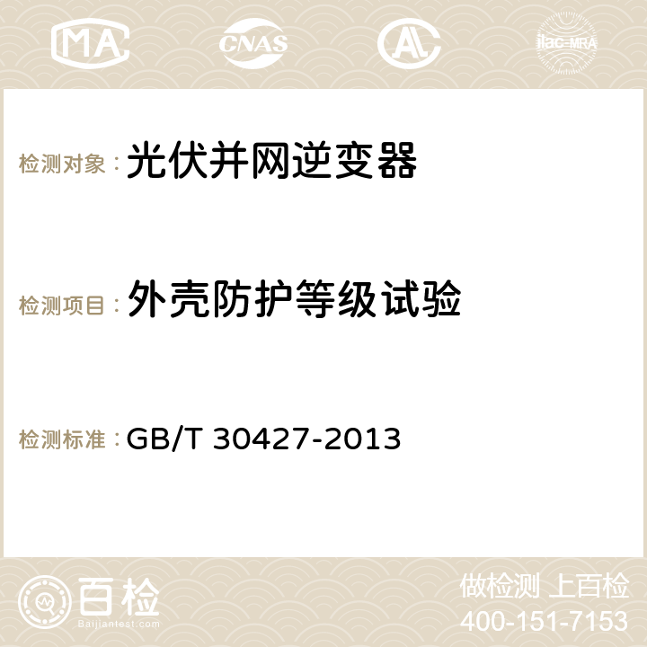 外壳防护等级试验 并网光伏发电专用逆变器技术要求和试验方法 GB/T 30427-2013 7.11