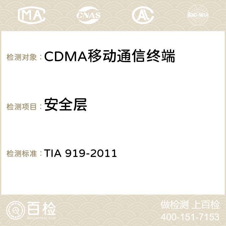 安全层 cdma2000 高速分组数据空中接口信令一致性测试规范 TIA 919-2011 7