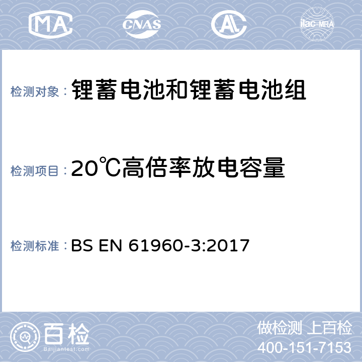 20℃高倍率放电容量 含碱性和其它非酸性电解质的蓄电池和蓄电池组-便携式设备用方形和圆柱形锂蓄电池和锂蓄电池组 BS EN 61960-3:2017 7.3.3