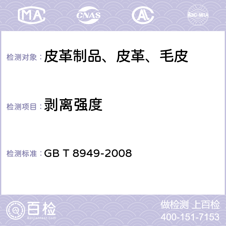 剥离强度 聚氨酯干法人造革 GB T 8949-2008 5.9