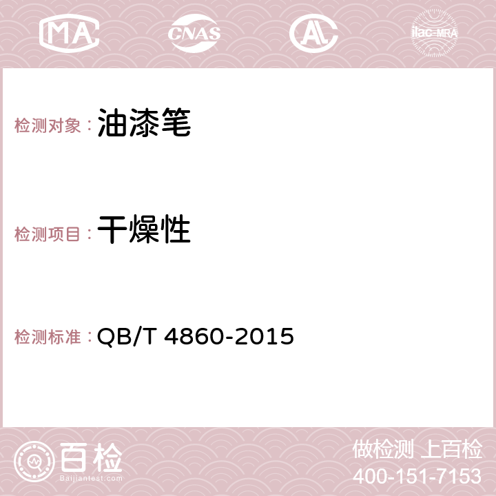 干燥性 油漆笔 QB/T 4860-2015 5.4