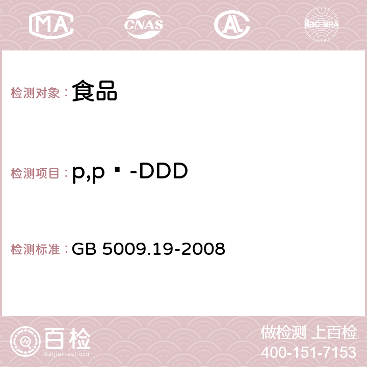 p,pˊ-DDD 食品中有机氯农药多组分残留量的测定 GB 5009.19-2008 第一法