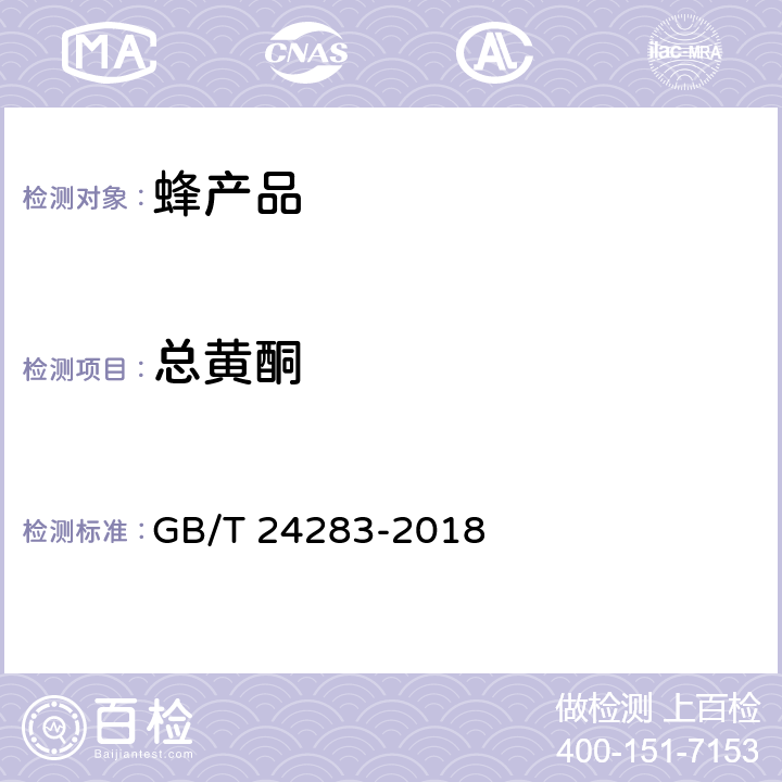 总黄酮 GB/T 24283-2018 蜂胶
