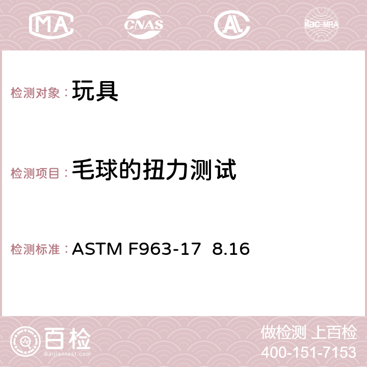 毛球的扭力测试 标准消费者安全规范 玩具安全 ASTM F963-17 8.16