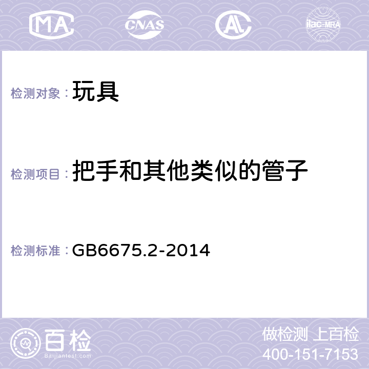 把手和其他类似的管子 玩具安全 第2部分：机械与物理性能 GB6675.2-2014 4.8.2