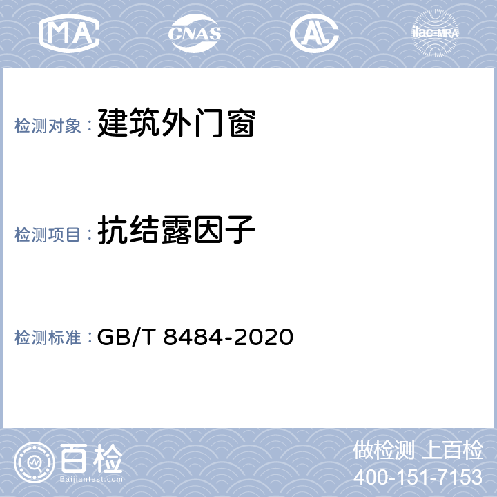 抗结露因子 《建筑外门窗保温性能分级及检测方法》 GB/T 8484-2020 附录D