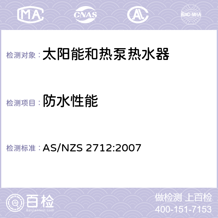 防水性能 AS/NZS 2712:2 太阳能和热泵热水器设计和构造 007 4.7