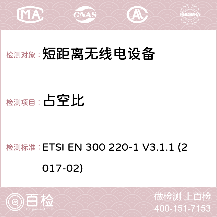 占空比 工作在25MHz到1000MHz 的短距离设备，第一部分：技术特性和测试方法 ETSI EN 300 220-1 V3.1.1 (2017-02) 5.4