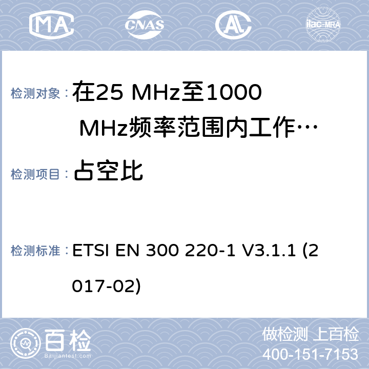 占空比 在25 MHz至1000 MHz频率范围内工作的无线短距离设备(SRD);第1部分：技术特性和测量方法 ETSI EN 300 220-1 V3.1.1 (2017-02) 5