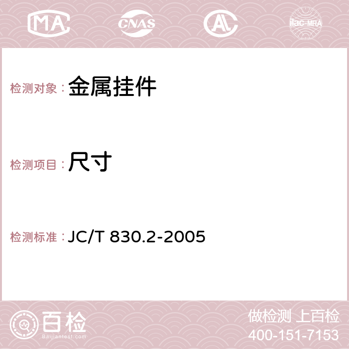 尺寸 JC/T 830.2-2005 【强改推】干挂饰面石材及其金属挂件 第2部分:金属挂件