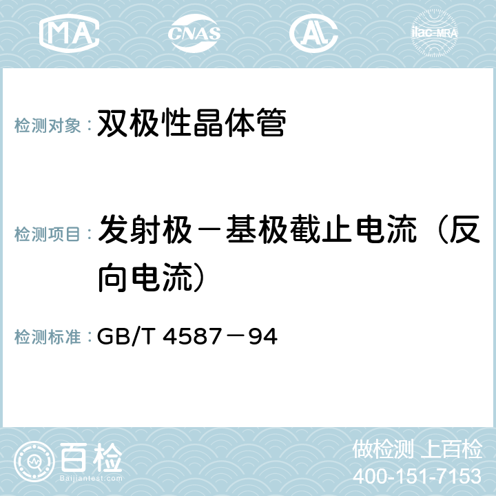 发射极－基极截止电流（反向电流） GB/T 4587-1994 半导体分立器件和集成电路 第7部分:双极型晶体管