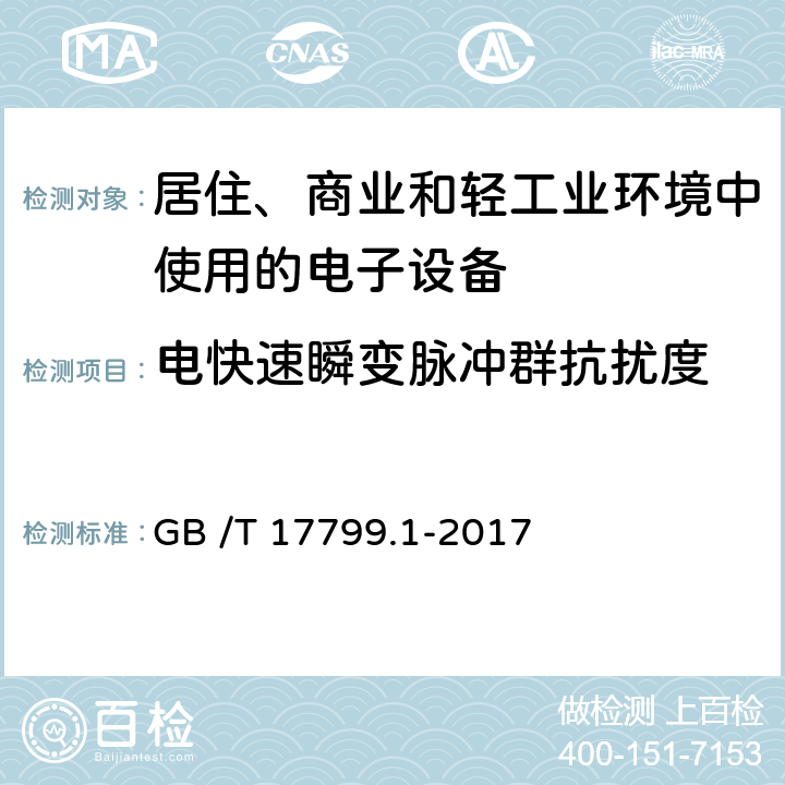 电快速瞬变脉冲群抗扰度 电磁兼容通用标准居住、商业和轻工业环境中的抗扰度试验 GB /T 17799.1-2017 8