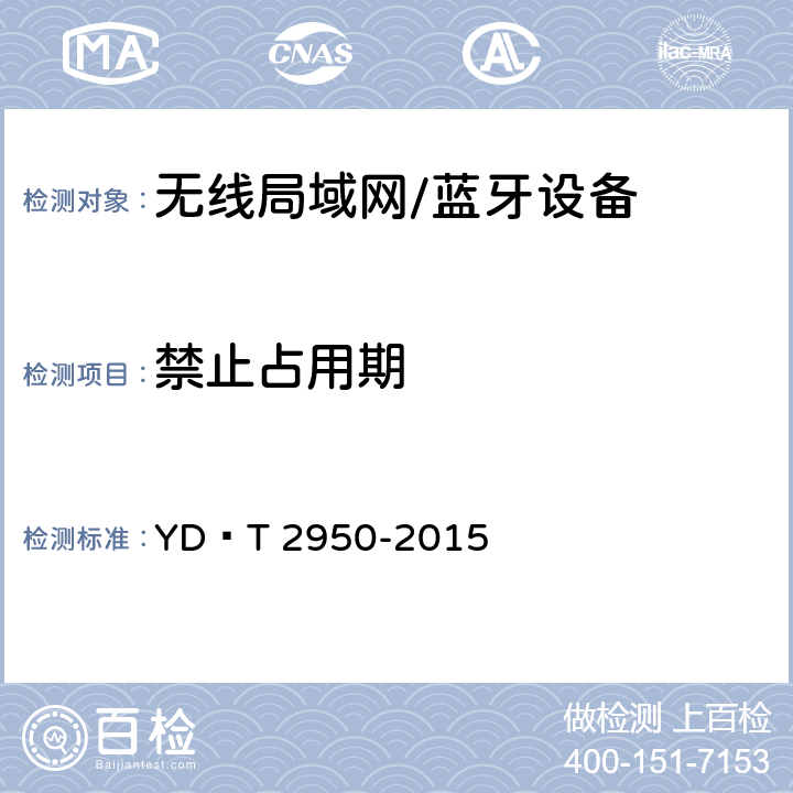 禁止占用期 5GHz无线接入系统动态频率选择（DFS）技术要求和测试方法 YD∕T 2950-2015 4.2.5