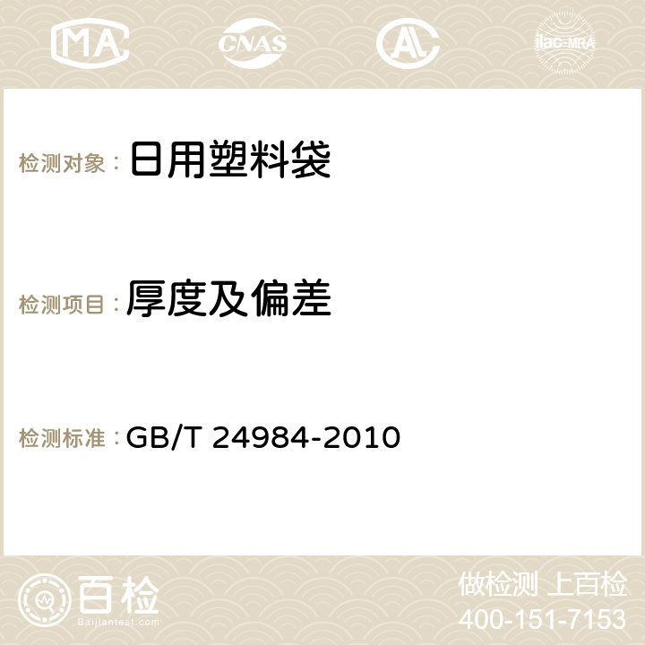 厚度及偏差 日用塑料袋 GB/T 24984-2010 4.1.1