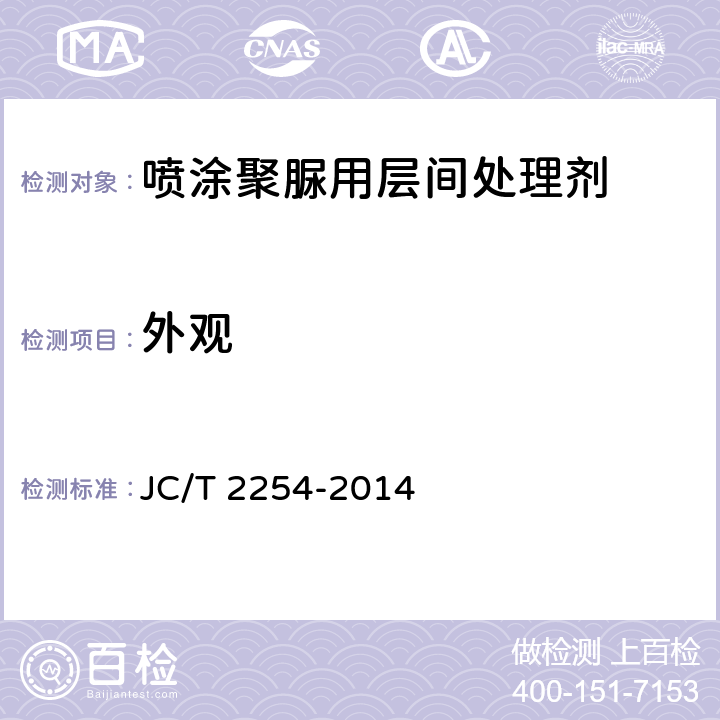 外观 《喷涂聚脲用层间处理剂》 JC/T 2254-2014 6.3
