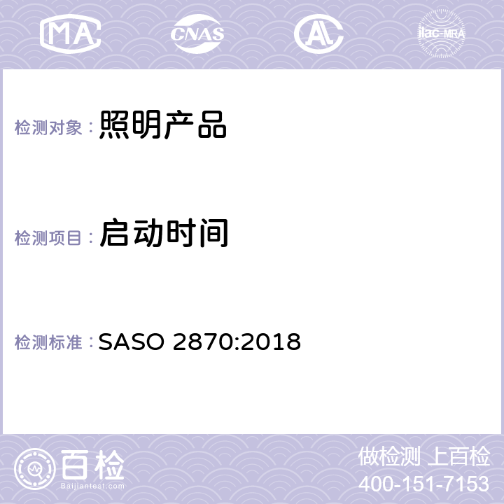 启动时间 照明产品的能效、功能和标签要求 第一部分 SASO 2870:2018 4.2