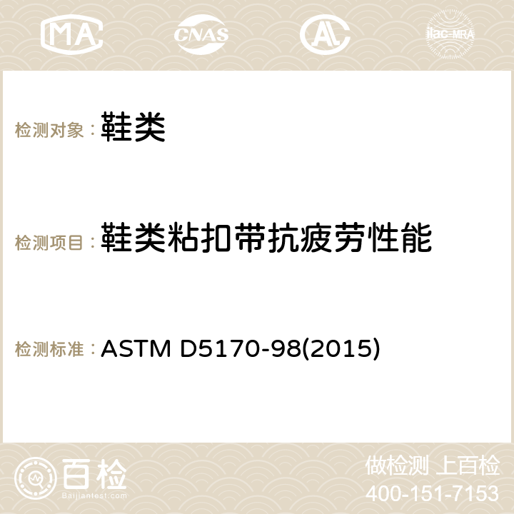 鞋类粘扣带抗疲劳性能 钩状和环状连接紧固件的坯料剥离强度的标准试验方法("T"方法) ASTM D5170-98(2015)