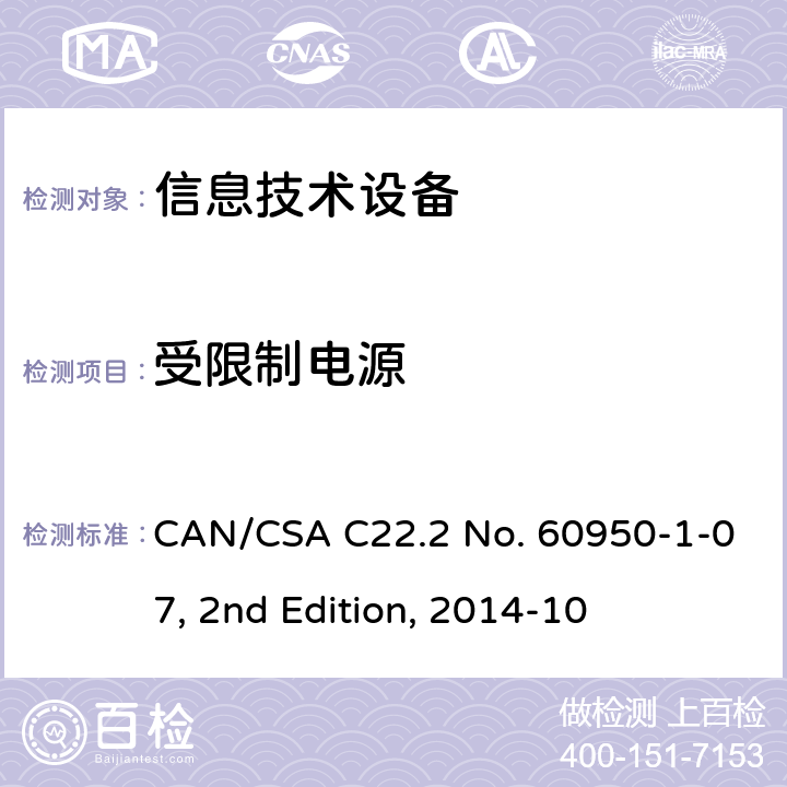 受限制电源 信息技术设备安全 第1部分：通用要求 CAN/CSA C22.2 No. 60950-1-07, 2nd Edition, 2014-10 2.5