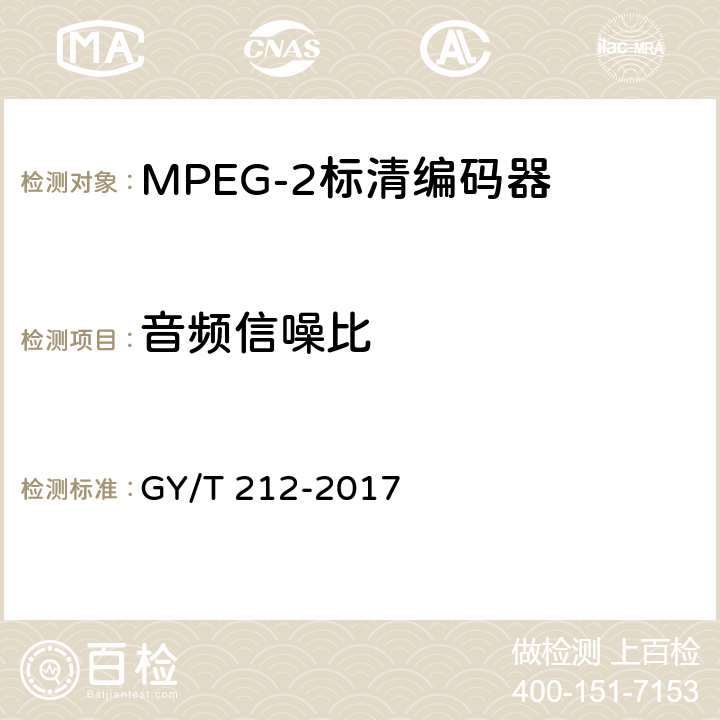音频信噪比 MPEG-2标清编码器、解码器技术要求和测量方法 GY/T 212-2017 4.6