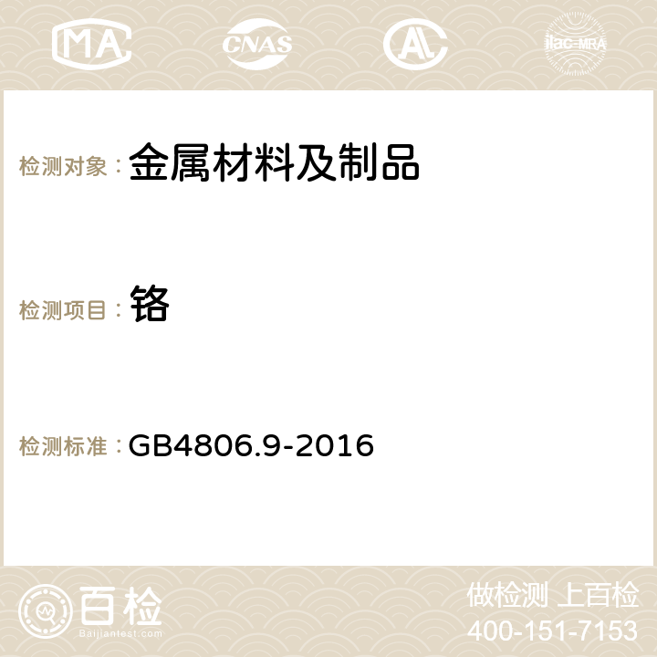 铬 食品安全国家标准 金属材料及制品 GB4806.9-2016 4.3