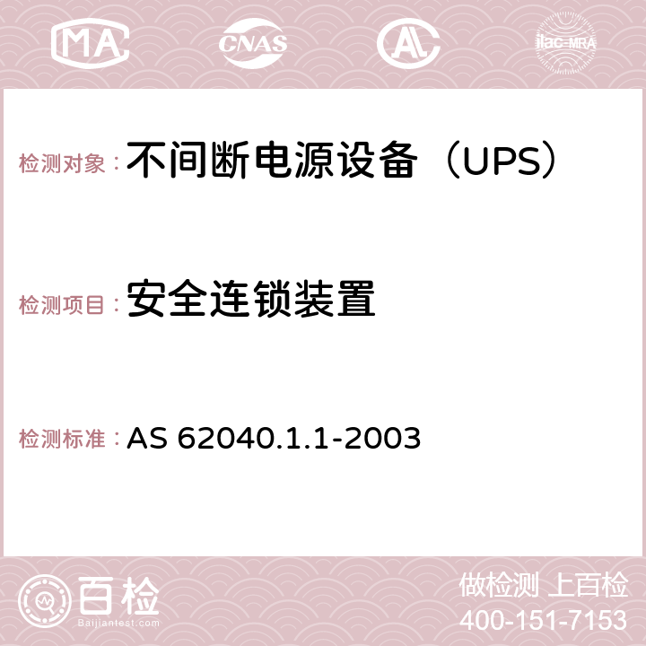 安全连锁装置 不间断电源设备 第1-1部分：操作人员触及区使用的UPS的一般规定和安全要求 AS 62040.1.1-2003 5.6