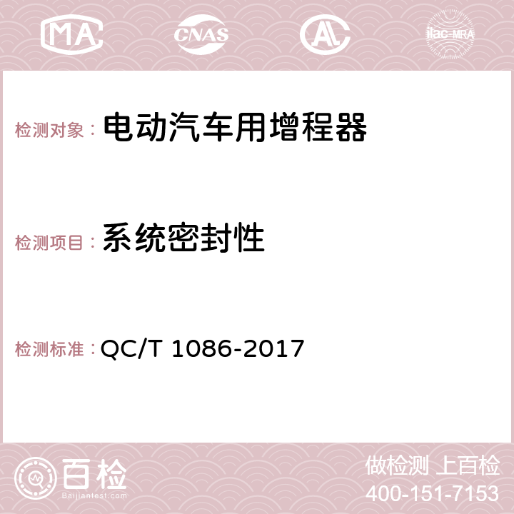 系统密封性 《电动汽车用增程器技术条件》 QC/T 1086-2017 5.7