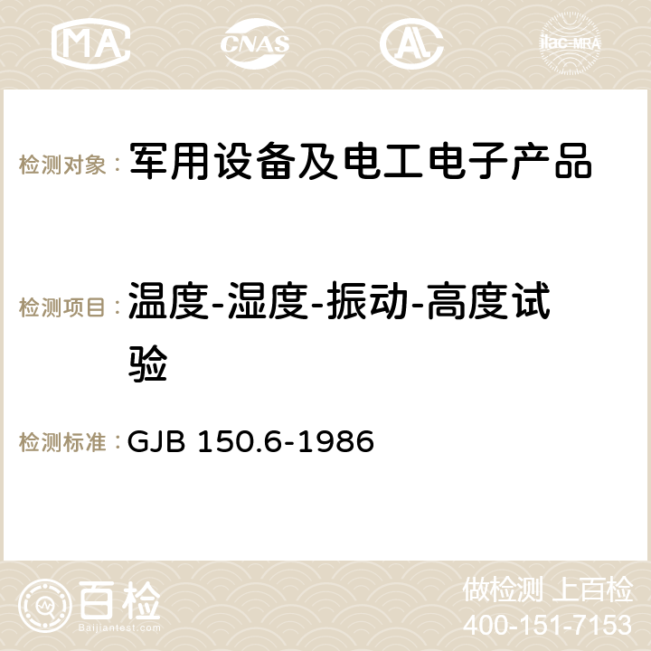 温度-湿度-振动-高度试验 军用设备环境试验方法 温度-高度试验 GJB 150.6-1986