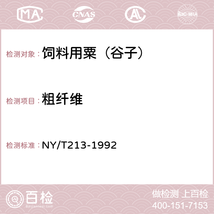 粗纤维 饲料用粟（谷子） NY/T213-1992 7.2