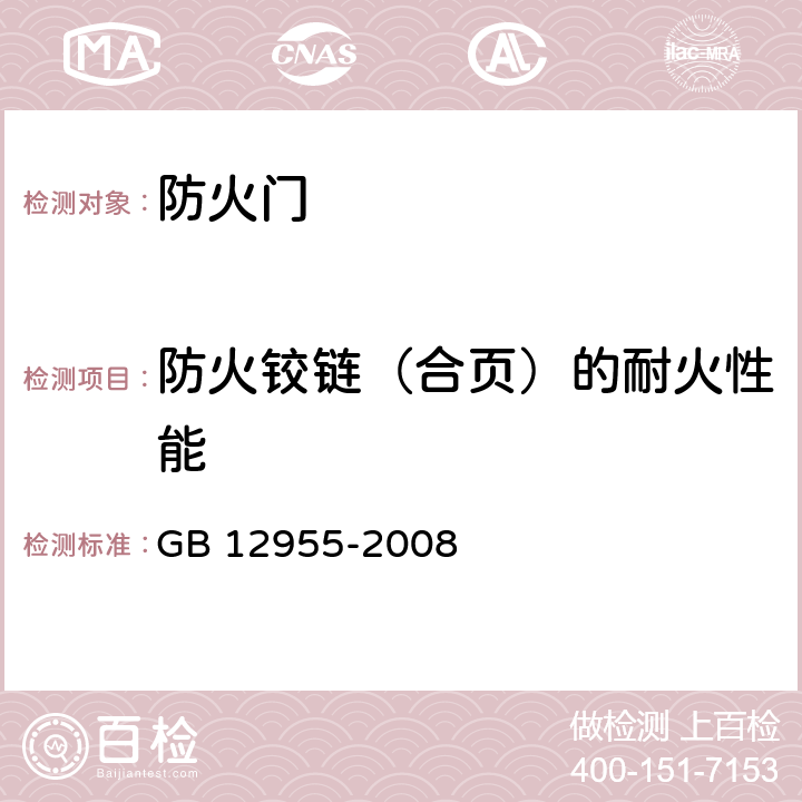 防火铰链（合页）的耐火性能 防火门 GB 12955-2008 附录B