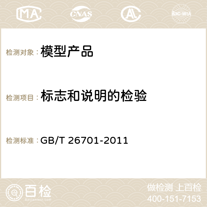 标志和说明的检验 模型产品通用技术要求 GB/T 26701-2011 5.1.4 标志和说明的检验