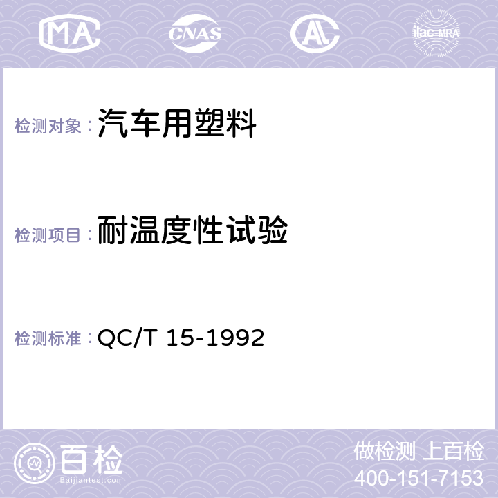 耐温度性试验 汽车塑料制品通用试验方法 QC/T 15-1992 5.1