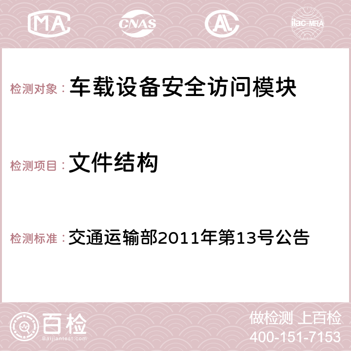 文件结构 收费公路联网电子不停车收费技术要求 交通运输部2011年第13号公告 17.1