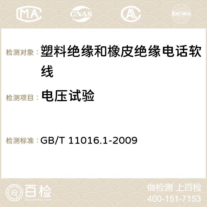 电压试验 GB/T 11016.1-2009 塑料绝缘和橡皮绝缘电话软线 第1部分:一般规定