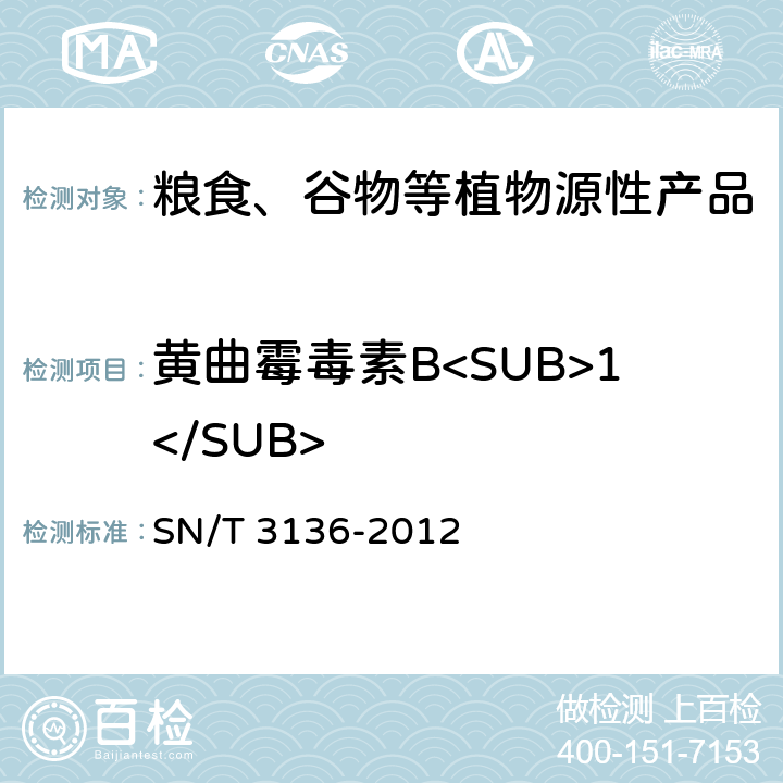 黄曲霉毒素B<SUB>1</SUB> 出口花生、谷类及其制品中黄曲霉毒素、赭曲霉毒素、伏马毒素B<SUB>1</SUB>、脱氧雪腐镰刀菌烯醇、T-2毒素、HT-2毒素的测定 SN/T 3136-2012