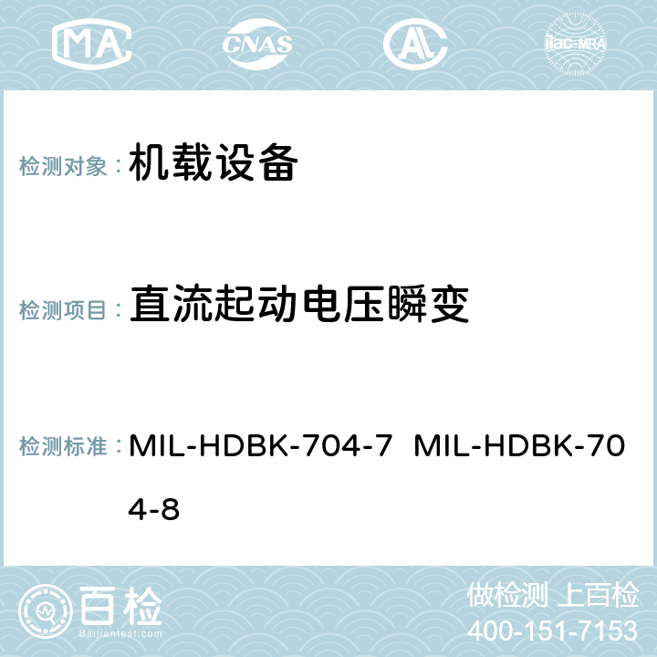 直流起动电压瞬变 MIL-HDBK-704-7  MIL-HDBK-704-8 验证用电设备符合飞机供电特性的试验方法指南（第7部和第8部分) MIL-HDBK-704-7 MIL-HDBK-704-8