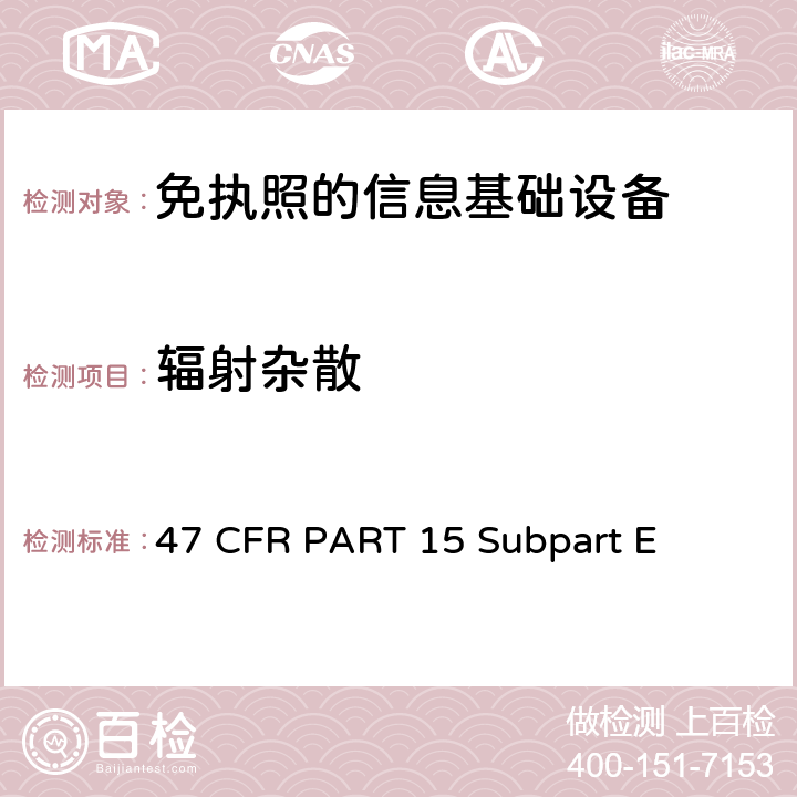 辐射杂散 47 CFR PART 15 第15部分 - 无线电频率设备部分E-未经许可的国家信息基础设施设备  Subpart E 15.407