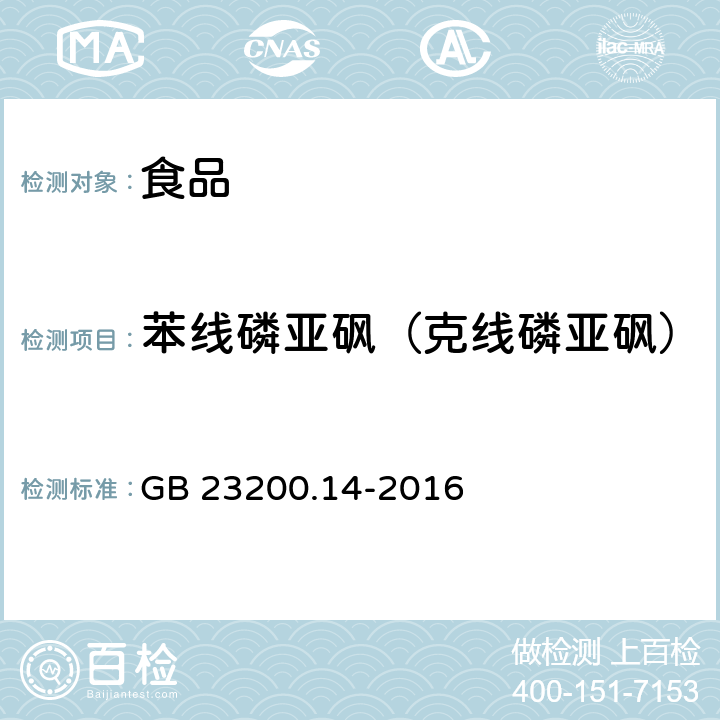 苯线磷亚砜（克线磷亚砜） 食品安全国家标准 果蔬汁和果酒中512种农药及相关化学品残留量的测定 液相色谱-质谱法 GB 23200.14-2016