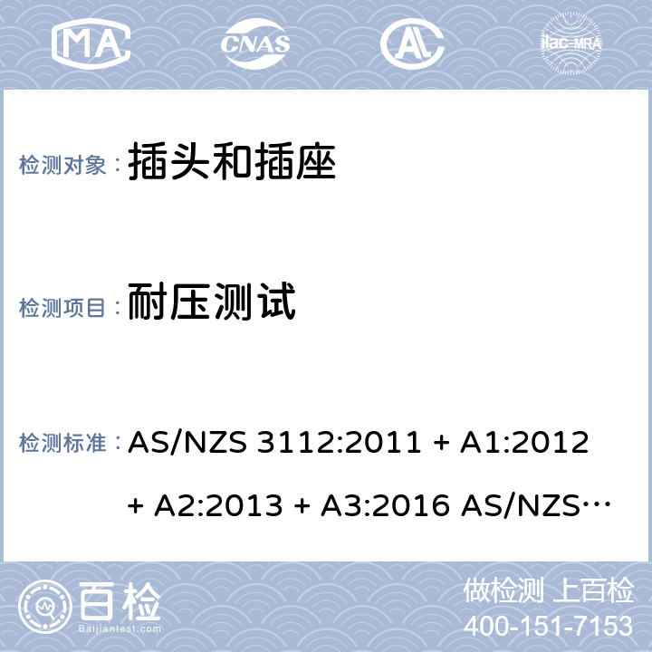 耐压测试 批准和测试规范-插头和插座 AS/NZS 3112:2011 + A1:2012 + A2:2013 + A3:2016 AS/NZS 3112:2017 J.2.2.7.2