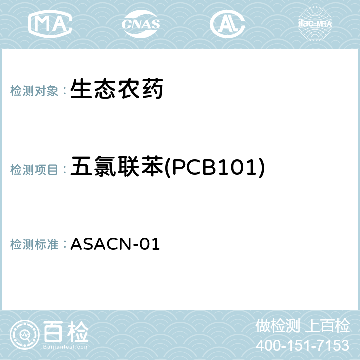 五氯联苯(PCB101) （非标方法）多农药残留的检测方法 气相色谱串联质谱和液相色谱串联质谱法 ASACN-01