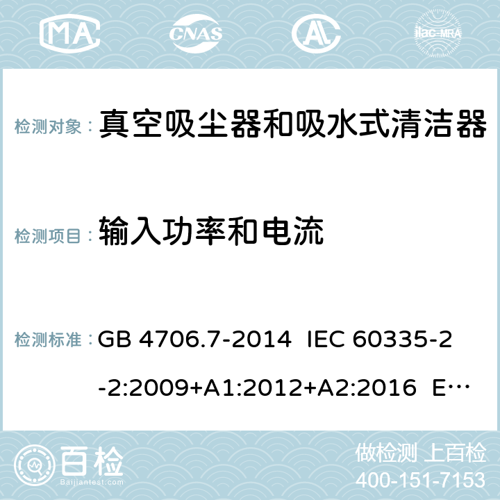 輸入功率和電流 家用和類似用途電器的安全 真空吸塵器和吸水式清潔器具的特殊要求 GB 4706.7-2014 IEC 60335-2-2:2009+A1:2012+A2:2016 EN 60335-2-2:2010+A11:2012 10