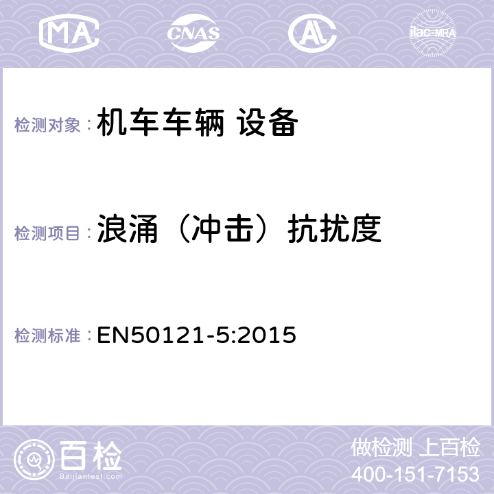 浪涌（冲击）抗扰度 轨道交通 电磁兼容 第5部分：地面供电装置和设备的发射与抗扰度 EN50121-5:2015 5