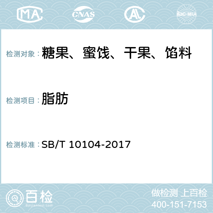 脂肪 糖果 充气糖果 SB/T 10104-2017