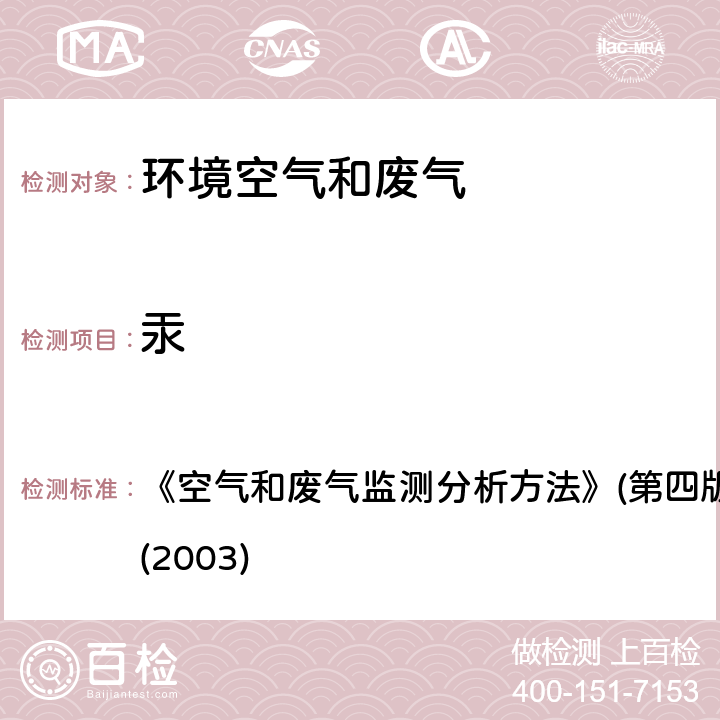 汞 冷原子吸收分光光度法 《空气和废气监测分析方法》(第四版增补版)国家环保总局(2003) 5.3.7(1)