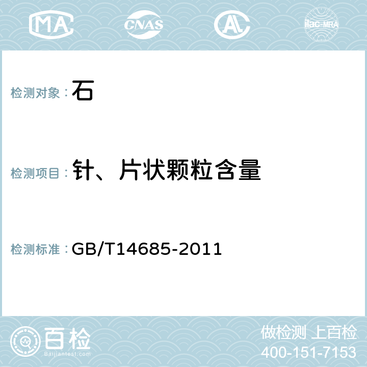 针、片状颗粒含量 建设用卵石、碎石 GB/T14685-2011 7.6