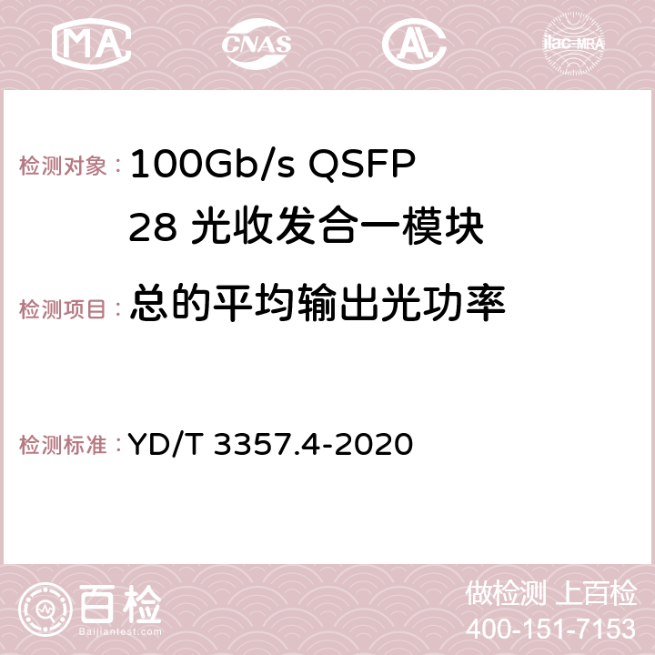 总的平均输出光功率 100Gb/s QSFP28 光收发合一模块 第4部分：4×25Gb/s PSM4 YD/T 3357.4-2020 7.5